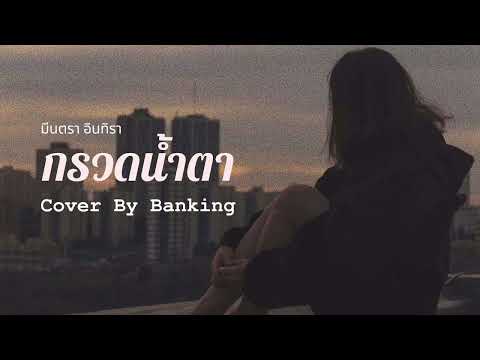 กรวดน้ำตา - มีนตรา อินทิรา |Cover By Banking