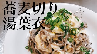 蕎麦切り湯葉衣