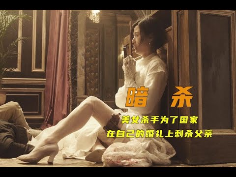 美女杀手为了国家，在自己的婚礼上刺杀父亲，韩国高分抗日电影