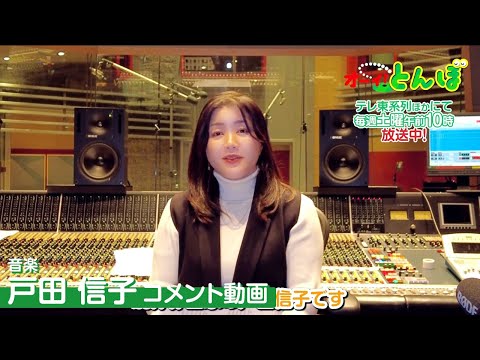 劇伴作曲家 戸田信子先生コメント動画｜テレビアニメ「オーイ！とんぼ」