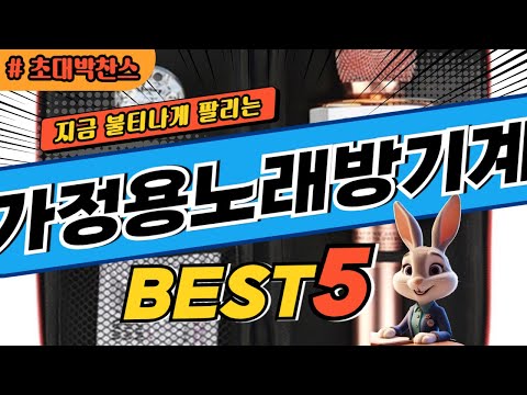 2024 초대박 찬스 가정용노래방기계 추천 대박 가성비 베스트5! 후기 비교