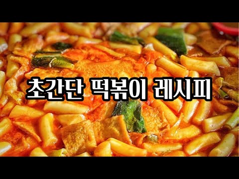 초간단 떡볶이 레시피