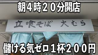 【東京】天ぷら５０円儲ける気ゼロで働く男達を支えるワンオペ店主が凄かった