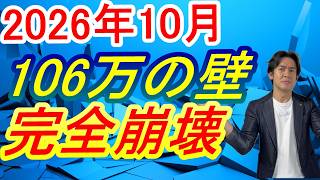 【悲報】年収106万円の社会保険の壁、2026年10月崩壊がほぼ決定！年収156万円未満の人には勤務先が社会保険料・個人負担分を肩代わりの救済措置アリで朗報！？