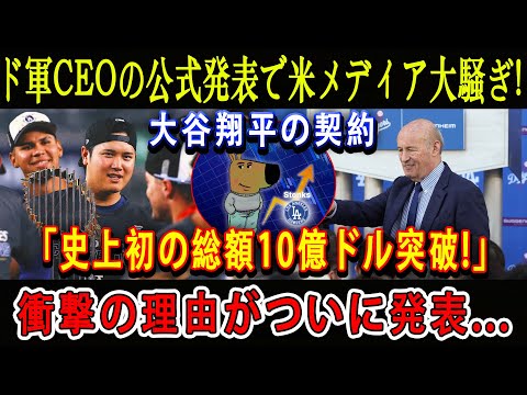 【MLB新記録】ド軍CEOが公式発表米メディアが大騒ぎ ! 大谷翔平の契約「史上初の総額10億ドル突破!」衝撃の理由がついに発表...