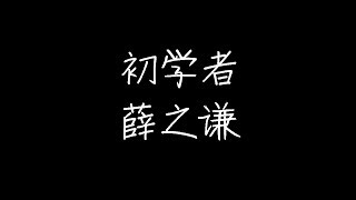 薛之谦 - 初学者 (动态歌词)