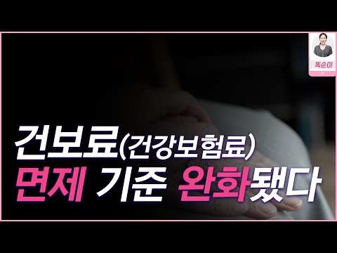 건보료 면제신청(결손처분) 기준 완화됐습니다(9월부터 신청 12월 적용)