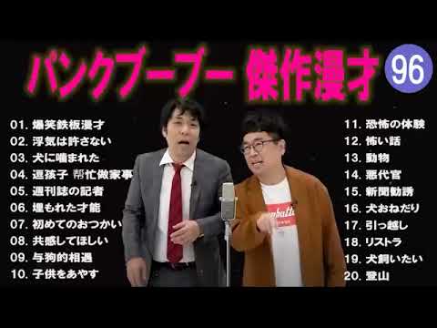 【広告無し】パンクブーブー  傑作漫才+コント #96 【睡眠用・作業用・高音質BGM聞き流し】（概要欄タイムスタンプ有り）