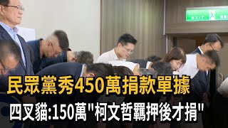 民眾黨秀450萬捐款單據 四叉貓：150萬「柯文哲羈押後才捐」－民視新聞