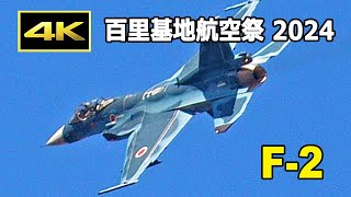 [4K] 首都圏防衛を担うF-2の機動飛行！ 百里基地航空祭 2024（12月8日）/ JASDF 航空自衛隊