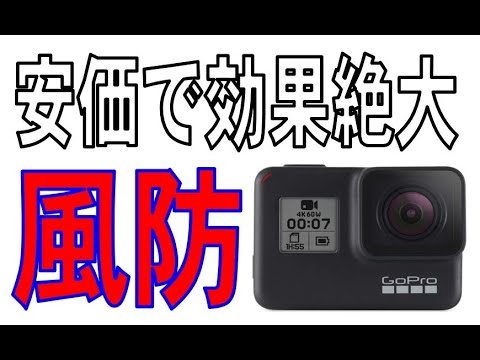 効果絶大！GoPro風防テスト