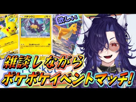 【ポケポケ/無生成】コインへたくそな妖ですが色んなデッキ使いながらイベントマッチで遊びます。【Pokémon Trading Card Game Pocket】