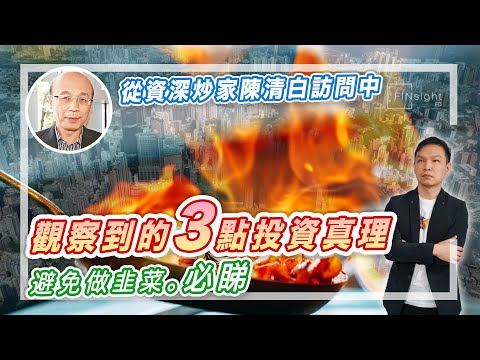 （字幕）【HEA富｜郭釗】從資深炒家陳清白訪問中，觀察到的3點投資真理，避免做韭菜。必睇。