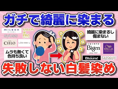 【有益】髪を傷めず綺麗に良く染まる！使って良かった市販の白髪染め・カラートリートメント【ガルちゃんまとめ】