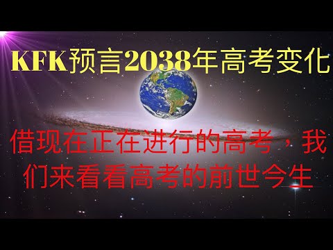 未来人KFK 2060预言未来十八年后的高考变化，结合现在正在进行的高考，我们一起看看高考的过去和未来！ #KFK研究院