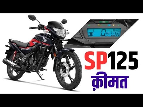 Honda SP 125 2024 Version 2.0 Launch:- New Honda SP 125 with new features and design,