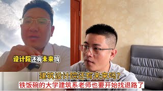 建筑设计院还有未来吗？铁饭碗的大学建筑系老师也要开始找退路了