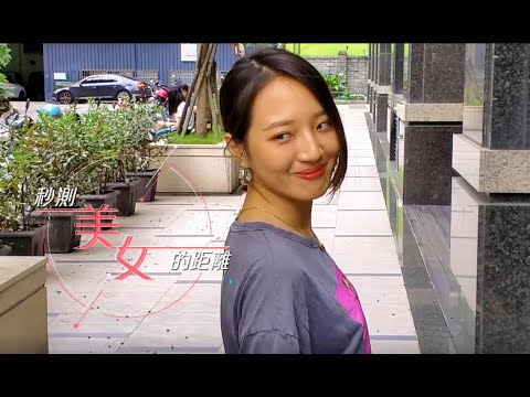 秒測美女的距離