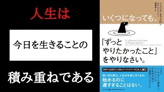 【いくつになっても「ずっとやりたかったこと」をやりなさい】無駄に悩むくらいならやりたいことをやれ！！行動しないのが一番の無駄！！