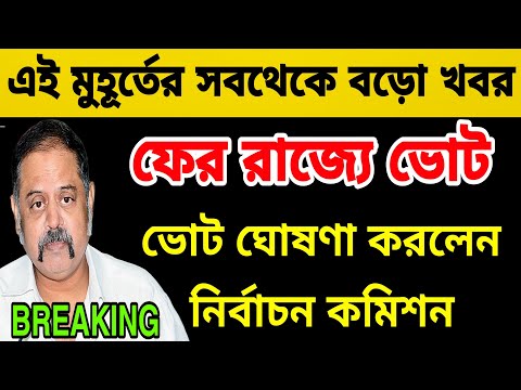 BREAKING: রাজ্যে ফের ভোট । নির্বাচ ঘোষণা করলেন নির্বাচন কিমিশন । ফের রাজ্যে ভোটের দামামা বেজে গেলো