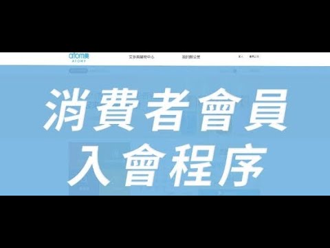 艾多美台灣｜消費者會員加入流程