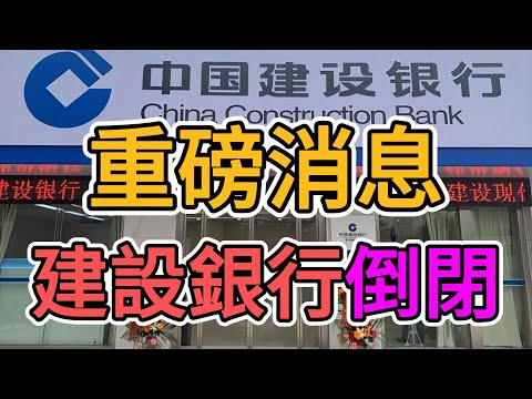 重磅消息，中國建設銀行倒閉破產！政府已無法封锁經濟崩盤！無數房地產公司倒閉裁員，大量房產從業者失業，土地局都發不出薪水！ | 窺探家【爆料频道】