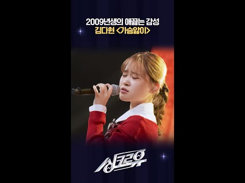 2009년생의 애끓는 감성 김다현 ＜가슴앓이＞ [싱크로유] | KBS 방송