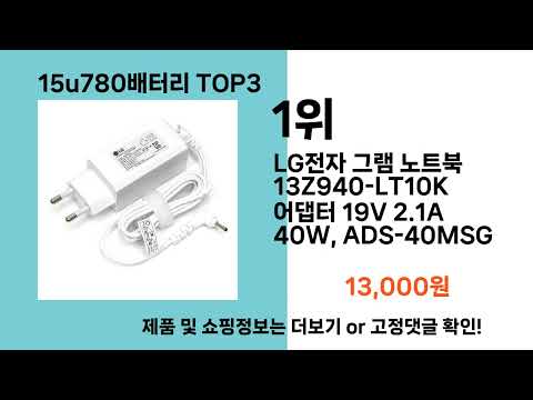 15u780배터리   추천   BEST 3  올해 인기상품  3ㅣ추천템ㅣ생활 꿀템