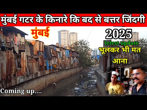 गटर के किनारे कि बद बदत्तर जिंदगी झोपड़पट्टी में | Mumbai slum life | Ram mandir slums | slum life |