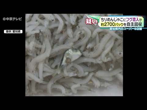 【ちりめんじゃこにフグ混入か】 約2700パックを自主回収　11月29日から12月17日にかけて愛知県内のスーパー9店舗で販売