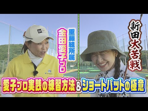 爆笑必至！重藤組所属「金田愛子プロ」のレッスン！｜SUNDAYスマイルGOLF（2024年6月9日放送）