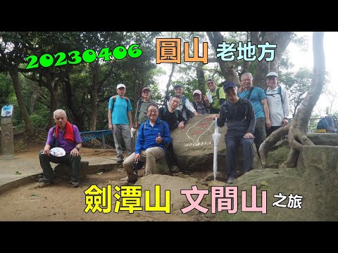 20230406 圓山老地方劍潭山文間山之旅