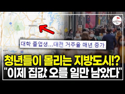 전국에서 유일하게 인구감소 와도 집값 오르는 이 '지방도시'  (빅데이터 연구원 조영광)