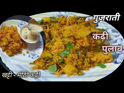 इस तरह से बनाएं गुजराती पुलाव और कड़ी स्वाद को चार चांद लग जाएंगे | vegetable Pulav and Kadi recipe