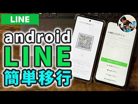 「簡単！」androidからandroidへLINEを移行する手順！あっという間にトーク履歴も復元できる【機種変更】