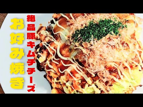 Super delicious kimchi cheese okonomiyaki!It is a kimchi okonomiyaki recipe in a house!