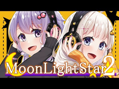 [#声月六]MoonLightStar2【#クロスフェード】