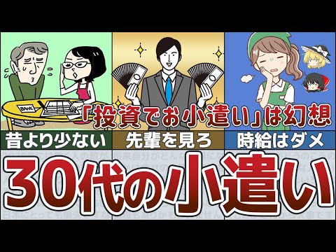 【ゆっくり解説】貯金したい30代40代サラリーマンのお小遣い事情【貯金 節約】