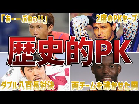 Jリーグの歴史に残る”絶体絶命の状況”で奇跡的なPKストップをしたキーパー6選【サッカー】