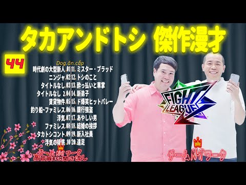 【聞き流し】タカアンドトシ 傑作漫才+コント #44【睡眠用・作業用・高音質BGM聞き流し】（広告無し）