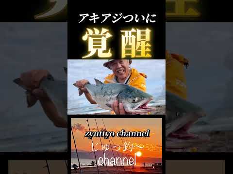 アキアジ（鮭）覚醒！ついに初物ゲット！#shorts#北海道#釣り#アキアジ#鮭#サケ#オホーツク#fishing