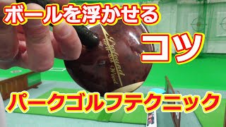 【パークゴルフテクニック】ボールを浮かせるコツ　／山の手パークゴルフ練習場