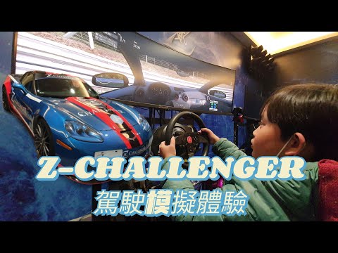 Z-CHALLENGER駕駛模擬體驗