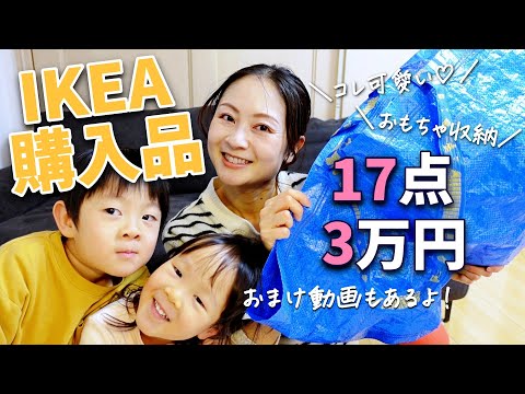 【IKEA購入品】おもちゃ収納グッズ🧸｜照明｜可愛いインテリアなど！最後におまけ動画もあるよ！【2児ママ】