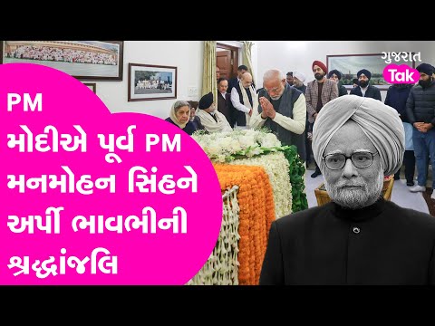 Manmohan Singh: PM Modi એ પૂર્વ PM મનમોહન સિંહને અર્પી ભાવભીની  શ્રદ્ધાંજલિ! Gujarat Tak