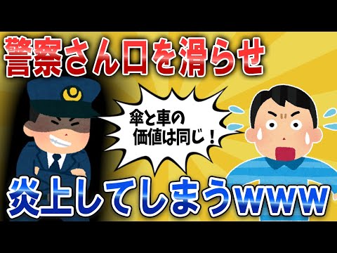 【なんJ面白スレ】警察さん口を滑らせてしまい炎上してしまうｗｗｗ