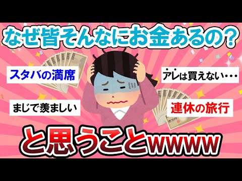 【羨ましい】みんなお金持ってるなぁ・・・と感じたこと！！【Girlschannelまとめ】