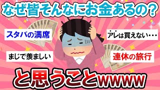 【羨ましい】みんなお金持ってるなぁ・・・と感じたこと！！【Girlschannelまとめ】