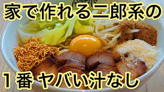 [Japanese ramen without soup] Jiro style that you can easily make at home! How to make mazesoba.