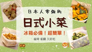 【常備菜】日式小菜食譜  日本人常做的4道常備小菜【簡單料理】好吃又下飯